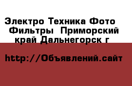 Электро-Техника Фото - Фильтры. Приморский край,Дальнегорск г.